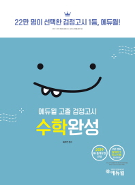 고졸 검정고시 수학완성(2019)
